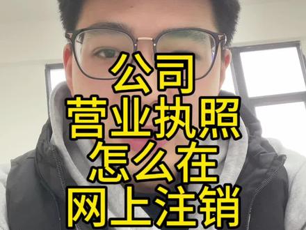 公司营业执照怎么在网上注销
#营业执照 #注销营业执照 #公司注销