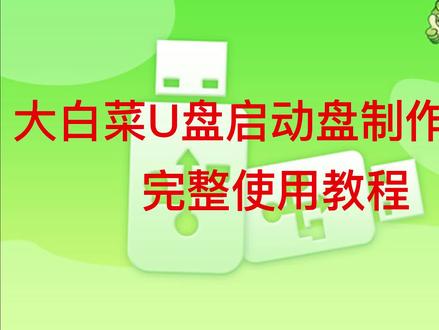 大白菜U盘启动和系统安装完整教程 #在线学习 #办公软件 #电脑技巧