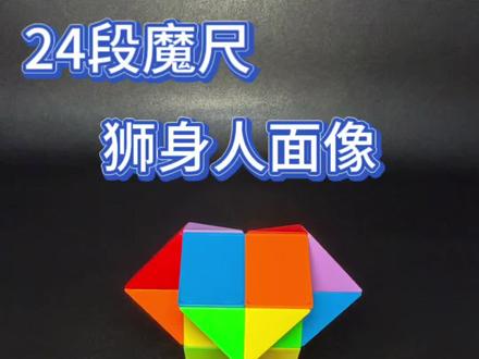 24段魔尺-狮身人面像 #魔尺 #24段魔尺 #亲子 #亲子互动 #益智玩具