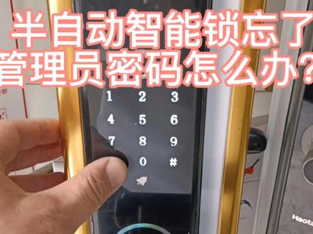 家里的半自动智能锁忘记管理员密码怎么办?我来教你怎么设置! #智能锁指纹锁 #智能锁教程