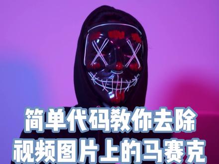 你们要的去除马赛克代码来了 #编程 #黑客 #干货 #代码 #去除马赛克