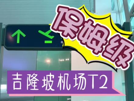 吉隆坡机场保姆级转机攻略!!熬夜制作!!可以下载哇~
#仙本那 #吉隆坡国际机场 #潜水 #仙本那攻略 #诗巴丹