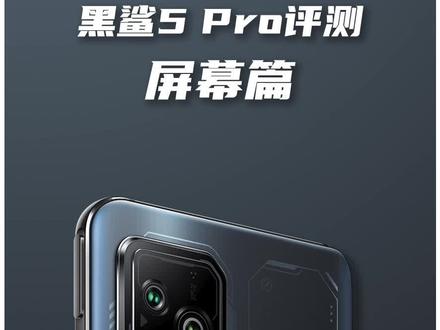 黑鲨5 Pro深度测评:屏幕篇#黑鲨 #黑鲨5 #黑鲨5pro