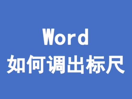 word里面怎么调出标尺#抖来学习 #学浪计划 #英语 #英语口语