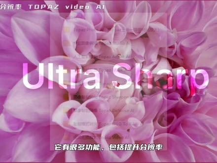 视频处理软件TOPAZ video AI 视频处理软件TOPAZ video AI,它可以用AI的算法来改善视频,功能包括提升分辨率、慢镜头补帧、视频稳定器等等
#AIGC #TOPAZvideoAI #人工智能 #影视后期 #提升视频清晰度