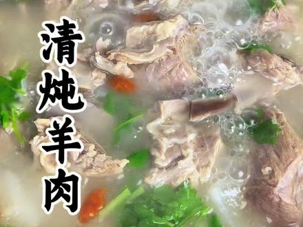 清炖羊肉这样做一股奶香味,真的是香扑鼻#清炖羊肉