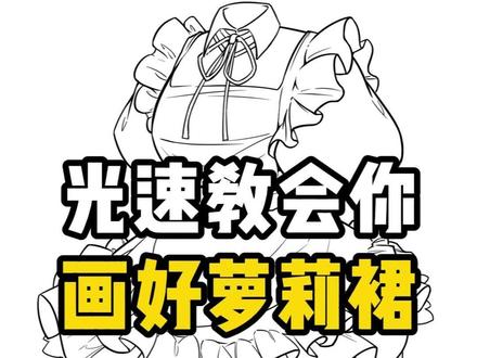 萝莉裙画法,别看了,看了也学不会! #绘画 #画画 #板绘 #裙子画法 #画裙子