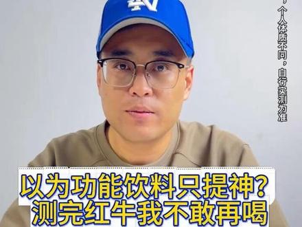 第9集|以为功能饮料只提神?测完红牛我不敢再喝#控糖#控糖饮食#高血糖 #糖尿病 #红牛