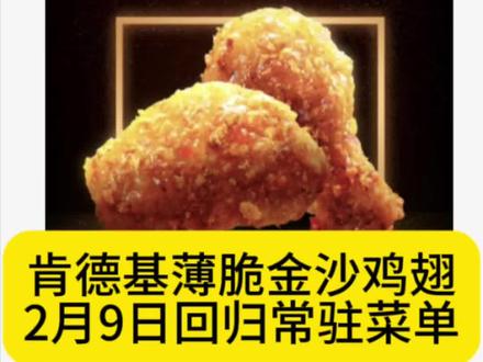 肯德基薄脆金沙鸡翅
2月9日回归常驻菜单
#肯德基薄脆金沙鸡翅 #肯德基#大数据推荐给有需要的人 #这操作都看傻了 #鸡翅