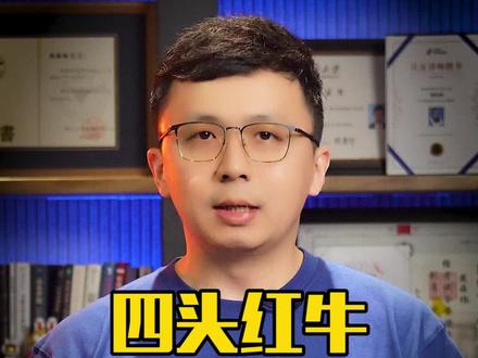 带你看懂四头红牛品牌的中国大乱斗,背后商战结局如何?#红牛 #华彬集团 #泰国红牛 #楠哥有才气 #楠哥有财气