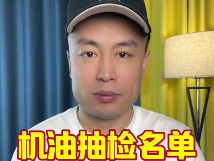 机油抽检结果出来了! #机油 #汽车保养 #汽车知识 #假机油