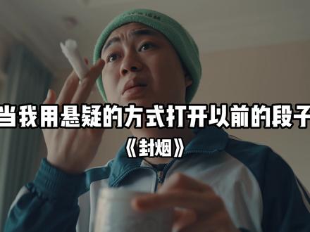 你是不是,该清烟灰缸了?
#悬疑片 #段子 #改编 #剧星计划