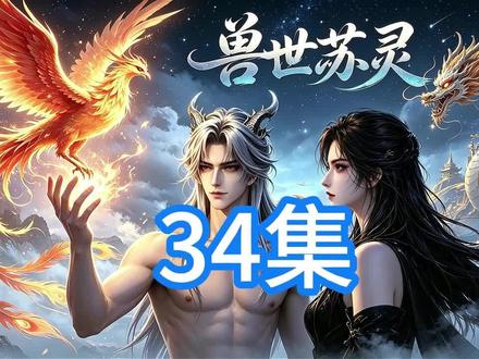 34集 战火焚尽家园,鲜血浸透土地。兽夫拼死守护,雌性步步沉沦。真心被辜负,善意被利用。弱肉强食的兽世,从来没有安稳可言。#小说推荐 #兽世