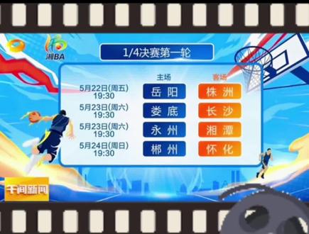 记得第一时间去抢票,其他都是浮云! #湘ba #季后赛 #开赛时间 #抢票