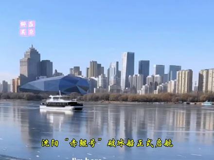 沈阳破冰船正式启航,这个冬天,浑河不再沉默#沈阳同城 #沈阳本地生活 #沈阳热门 #爱上这座城#沈阳文旅推荐官