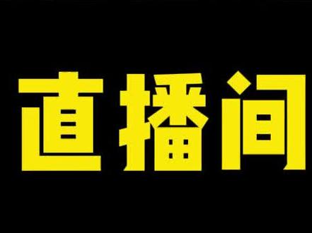 任何直播带货问题,评论区留言,逐一回复!#直播电商#直播运营