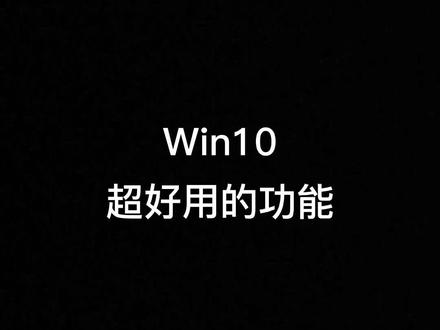 win10超级好用的功能分享