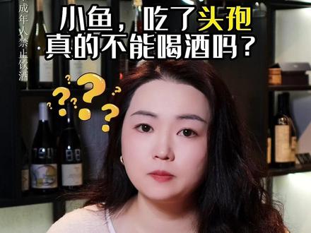 先吃头孢还是先喝酒?这个顺序太重要了!百分之90的人都不知道!#酒知识 #请勿过量饮酒 #关于喝酒这件事