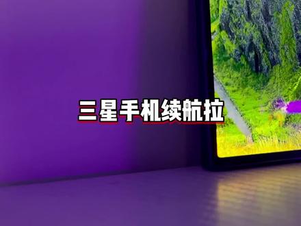 论玩机,三星可是数一数二的存在!#三星手机 #数码科技 #三星