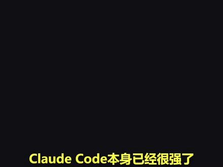 Claude Code 两个插件,青铜直接变王者 Claude Code 不只是会写代码——Superpowers 帮你跑顺标准流程,Oh My ClaudeCode 把活拆给一整支 AI 小队。再配上一键检测环境的 AI 集合工具箱,新手也能直接起飞。#claudecode #AI工具 #AI编程 #编程入门 #真实分享计划