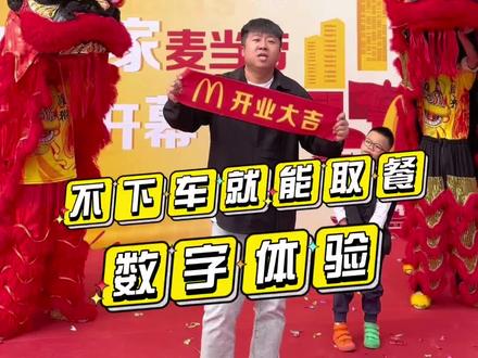 清徐麦当劳开业啦!在家点餐,开过去不用下车就可以秒取,简直太方便了!儿童套餐搭配营养又好吃,爸妈再也不用担心孩子了!#麦当劳 #清徐探店 #数字化点餐