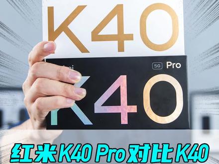 红米K40 Pro对比K40拆解:有五点不一样(第1/3集) #红米k40 #红米k40pro