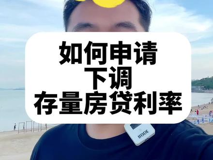 教程来啦~如何申请下调存量房贷利率,快告诉你身边有房贷的朋友#珠海房产 #珠海 #认房不认贷 #房贷 #房贷利率下调