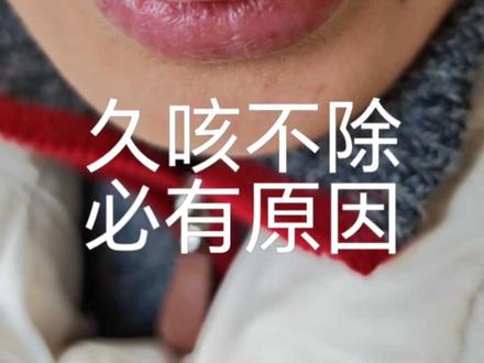 久咳不除必有原因#望舌诊断 #中医传承