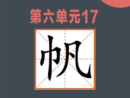 “帆”字的写法精讲。#练个字#书法#硬笔书法 #书法教学#少儿书法 @DOU+上热门 @抖音小助手