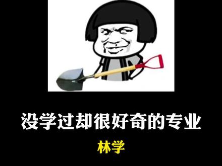 不会吧不会吧,还有人以为学林人只是挖坑种树吧~#内容过于真实 #林学 #林学专业 #听说有人好奇我的专业#看最幼稚的动画明白最深的道理 #笑死我了 @抖音小助手