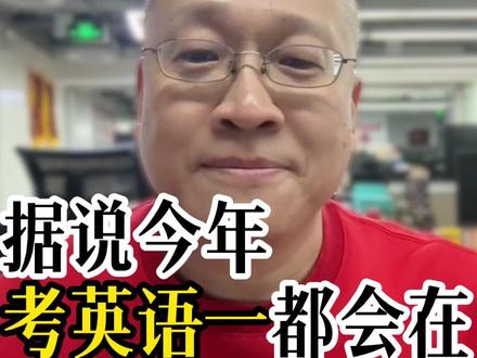 26考研最长的夜已经过去!想听听大家对英语一的犀利吐槽#考研 #考研英语 #26考研 #考研英语一 #考研上岸