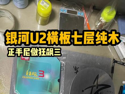 #银河u2底板搭配 #狂飙三 #乒乓球 银河U2横板,正手尼傲狂飙三,反手月球速度。性价比很高!