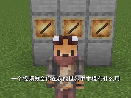我的世界神木棍怎么制作的方法-抖音