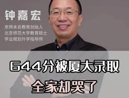 644分被厦大录取,全家却哭了:志愿填报最惨痛的一课 #26高考 #厦门大学 #志愿填报