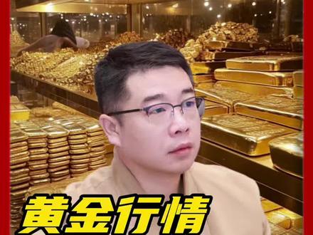 黄金现在要不要卖,还能不能买?#黄金 #贵金属 #财经 #老百姓关心的话题 #正能量