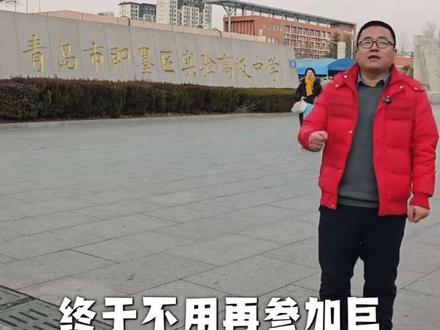 即墨重点高中不参加全区统考了你知道吗?#即墨一中 #即墨二中 #即墨实验高中 #板凳教育 #未来书房即墨校区