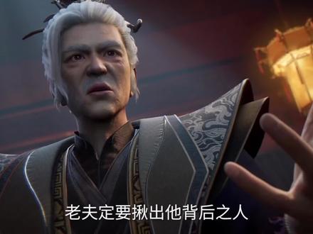 #仙逆剧情 王平:我的问鼎爹