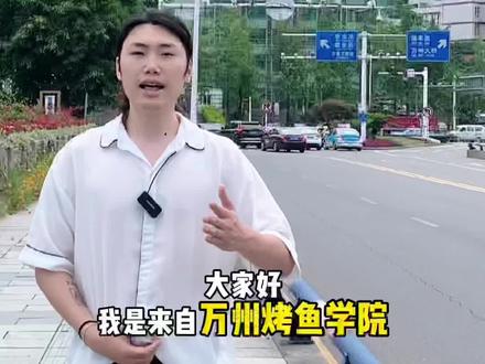 过来入学的话,你想报什么专业呢#万州 #万州烤鱼