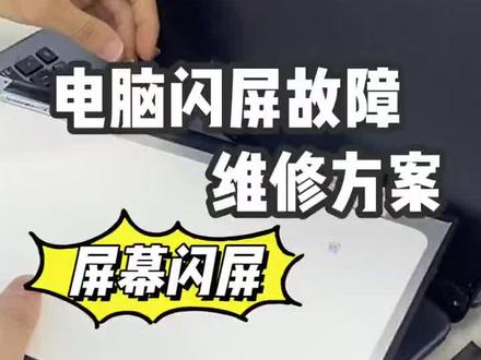 呜呜呜,游戏本闪屏真的会谢😭!刚团战到关键帧就开始疯狂闪烁,这谁顶得住啊💻!有没有同样中招的朋友👇? #游戏本避雷 #笔记本故障 #华硕天选游戏本 #联想拯救者