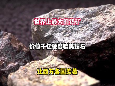 世界上最大的钨矿,价值千亿硬度媲美钻石,让西方各国羡慕