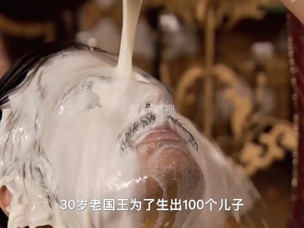 老国王为了生100个儿子,每天用羊奶洗澡 #印度剧 #我的观影报告
