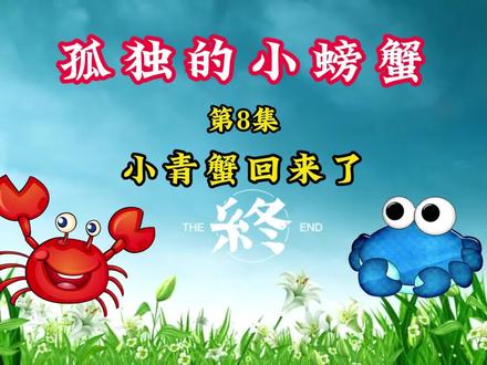 二年级上册《孤独的小螃蟹之小青蟹回来了》#朗诵 #二年级上册语文 #儿童睡前故事 #课外阅读