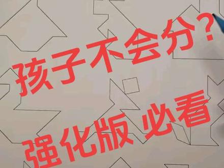 #七巧板 #一年级数学 #数学思维 #每天学习一点点 #辅导作业被逼疯的家长 孩子找不到!画不对!今天跟着我3步搞定!七巧板图形分割,二讲👍🏻强化版!