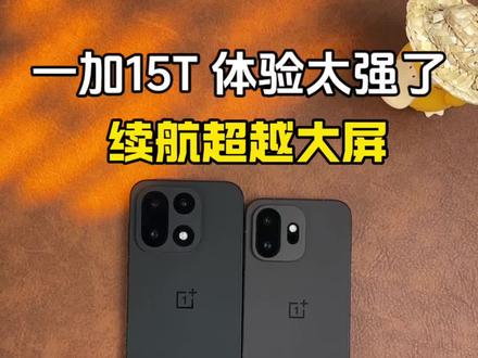 性能续航超越大屏,一加15T这体验真的太强了! #一加15T#一加手机#数码科技