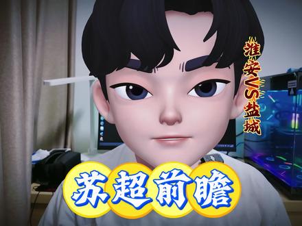 客战淮安,盐城队有七分胜三分输#苏超 #苏超联赛 #盐城 #真实生活分享计划 #青年创作者成长计划
