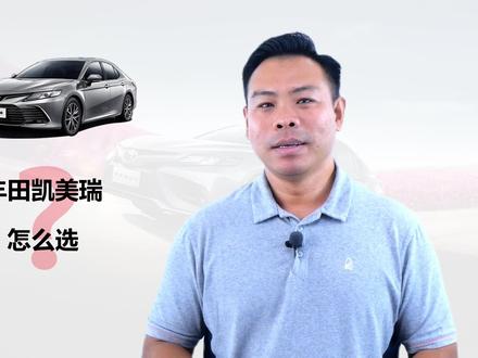 详解丰田凯美瑞怎么选,全系14款车型,家用实惠买哪款#凯美瑞 #丰田凯美瑞
