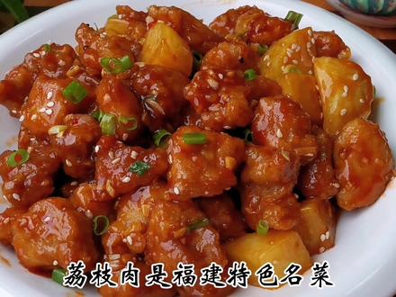 福建人特爱吃的荔枝肉,原来这样做才好吃,外酥里嫩,酸甜可口#美食教程 #美食 #家常菜 #闽菜 #荔枝肉