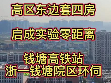 大江东核心区中的核心区,启成书包零距离,7号线地铁、宝龙广场、浙一医院钱塘院区、钱塘高铁站环伺!#大江东二手房 #启成实验学校 #地铁房 #花漾里 #浙一钱塘院区