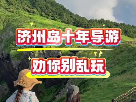 ⚠️千万别把济州岛想的太美好了 ⚠️千万别把济州岛想的太美好了,五六月份来济州岛,看完这个视频您就知道,正确的玩法怎么玩#济州岛旅行攻略#济州岛旅行#韩国旅游攻略#韩国旅行