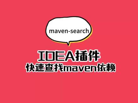 idea快速查找maven依赖插件,非常好用#java #程序员 #每天学习一点点 #idea